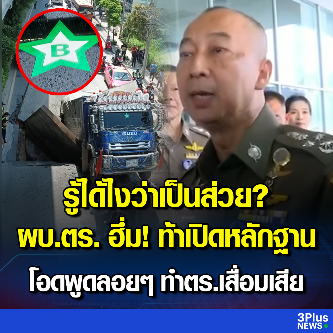 Krobkruakao3's tweet photo. ผบ.ตร. ฮึ่ม! กรณี “รถบรรทุก” ทำถนนทรุดตัว มีสติ๊กเกอร์ติดหน้ารถ หลายคนออกมาให้สัมภาษณ์ว่าเป็น “ส่วยสติ๊กเกอร์” เป็นการกล่าวหาเลื่อนลอยทำองค์กรตำรวจเสื่อมเสีย ท้ามีหลักฐานก็เปิดมา ย้ำไม่จำเป็นต้องสั่งการลูกน้องเพราะแบ่งหน้าที่กันชัดเจนแล้ว
.
อ่านข่าว : https://t.co/L1FHRvIhCh
.
#ข่าวช่อง3 #3PlusNews #ถนนทรุดตัว #ส่วยสติ๊กเกอร์
