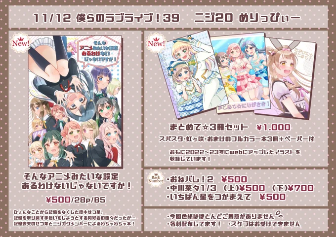 【11/12 僕ラブ39お品書き&amp;サンプル】

ニジ20・めりっぴぃーのお品書きです!
新刊はせつ菜記憶喪失本とまとめ本3冊セットの2種💫
サンプルはツリーにつなげます🌈✨
よろしくお願いします!

せつ菜本の委託はメロンブックス様にて→https://t.co/CKIBfTG2Td

#僕ラブ39 #僕ラブ 
