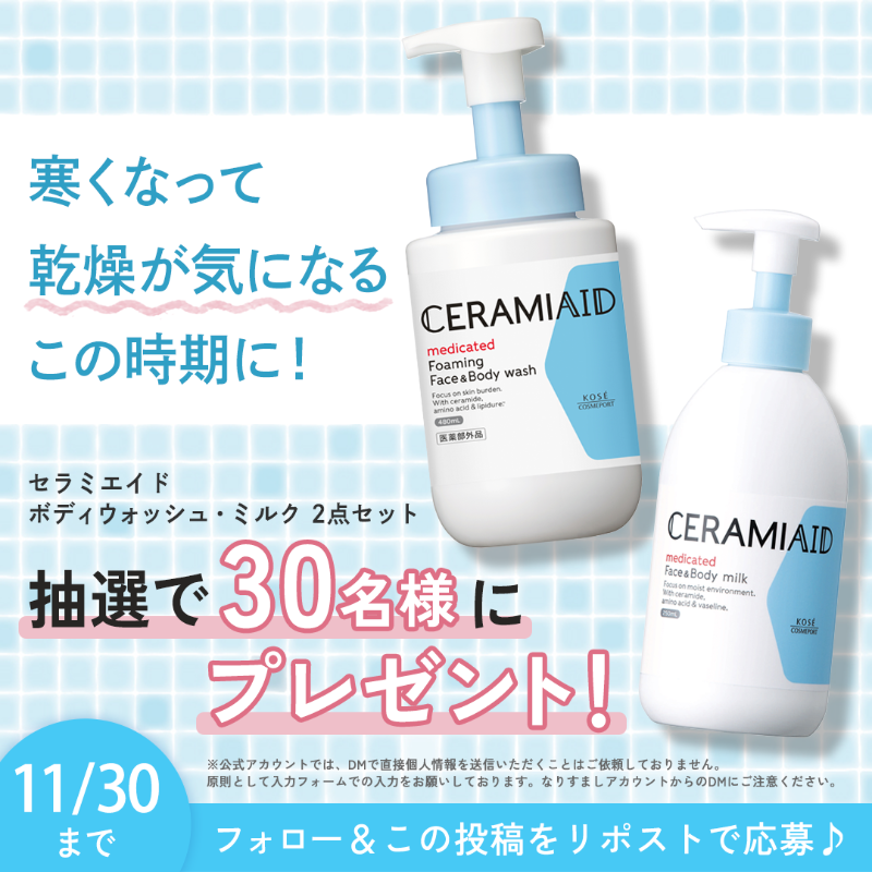 kosecosmeport's tweet photo. ／
寒くなってきた今の時期
お肌の不調に悩んでいる方へ！
＼

#セラミエイド の全身ケアセット
ボディウォッシュ＆ミルク
を抽選で30名様に #プレゼント🎁

肌あれをくり返す乾燥肌も
なめらかな肌へみちびきます💙

フォロー&amp;リポストで応募♪
#キャンペーン は11/30まで✅
https://t.co/LpTakRlsye