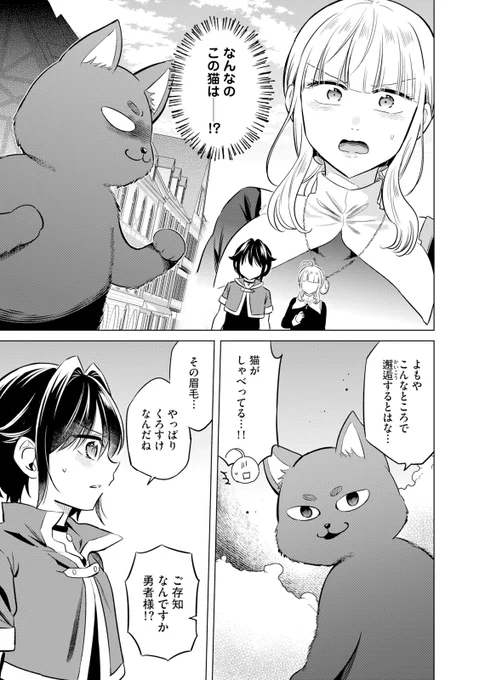 ✝最新5話 配信中✝

『よこしま聖女の非公式な冒険の書』 
ゑむ(@aa_mou_aa)

町を荒らしている猫の正体はリュートがかわいがっていた、くろすけだった。
くろすけは伝説の勇者になったリュートに目を付け、"暗黒猫真拳"と手合わせを願うが……?
https://t.co/dpqYLuxkNi 