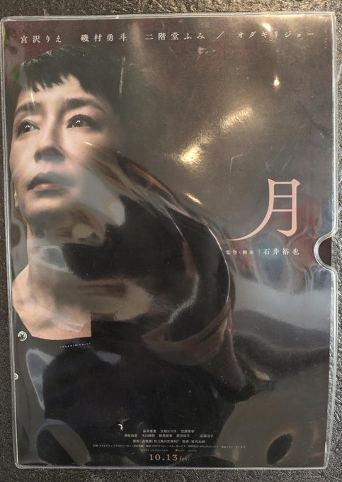 月鑑賞。障がい者施設の問題を真っ向から描いてるが、要は真実を見る目を問うた作品。宮沢りえさんが良い。 