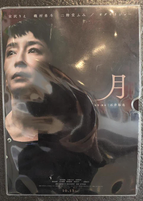月鑑賞。障がい者施設の問題を真っ向から描いてるが、要は真実を見る目を問うた作品。宮沢りえさんが良い。 