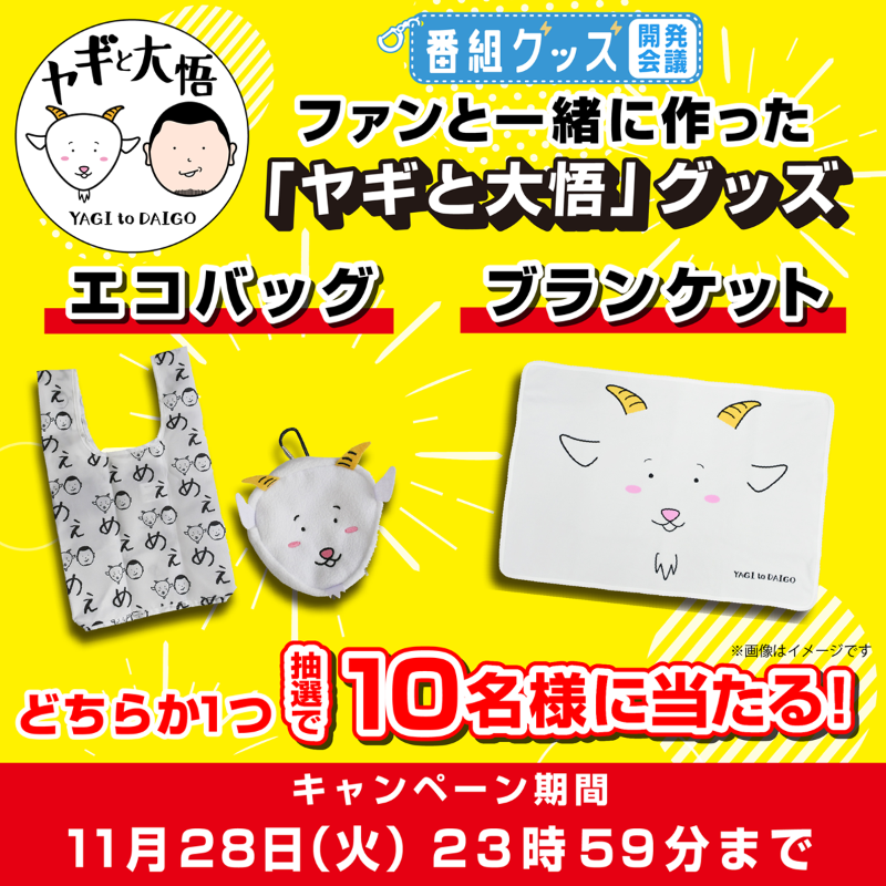 tvtokyo_fan's tweet photo. ＼　＼　🎁　／　／
#ヤギと大悟 グッズ🐐
ファンと作ったエコバッグ・ブランケット
抽選で合計10名様に‼️

欲しい #テレ東ファン は
①このアカウントをフォロー
②本投稿をリポスト(RT)
③下の画像タップで当落確認

11月28日(火)23:59まで✅
#番組グッズ開発会議

https://t.co/ADIK34Ha89