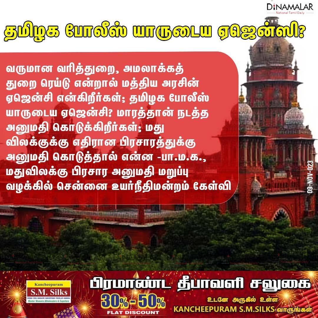 தமிழக போலீஸ் யாருடைய ஏஜென்ஸி?
#tamilnadupolice|#MadrasHighCourt|#taxdepartment|#incometax

dinamalar.com