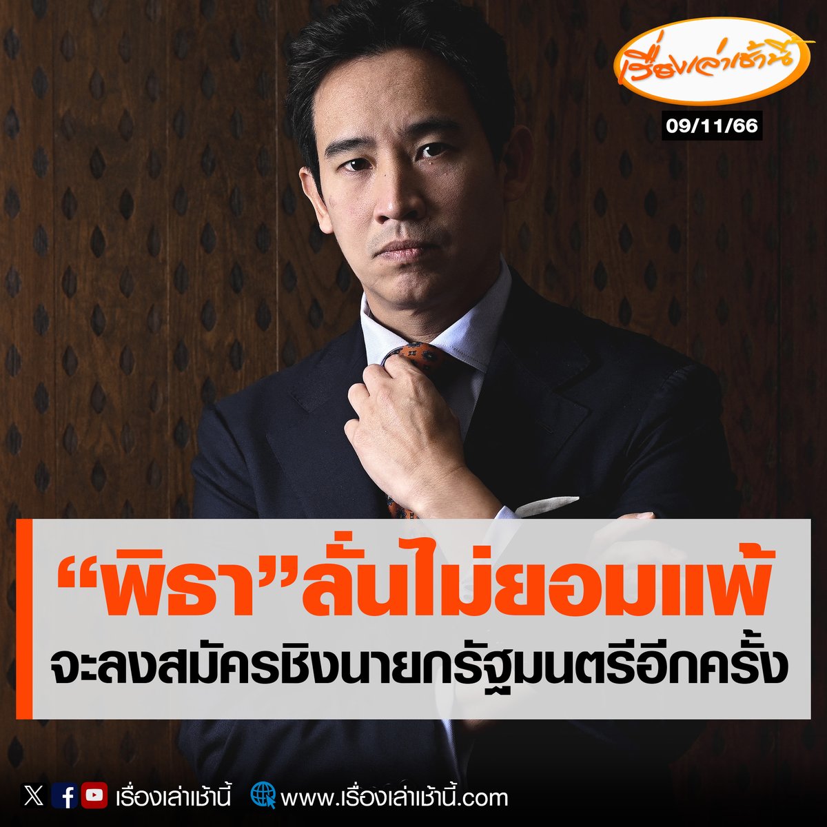 MorningNewsTV3's tweet photo. นายพิธา ลิ้มเจริญรัตน์ ประธานที่ปรึกษาหัวหน้าพรรคก้าวไกลและผู้ที่ชนะการเลือกตั้ง เปิดเผยในบทสัมภาษณ์กับสำนักข่าวต่างประเทศ AFP ว่าจะลงสมัครเลือกตั้งชิงตำแหน่งนายกรัฐมนตรีอีกครั้ง เพื่อต่อสู้กับฝั่งอนุรักษ์นิยม หลังถูกพักจากการเป็นสส. ปมหุ้น ITV 

โดยผู้สื่อข่าว AFP ได้ถามเกี่ยวกับเรื่องแผนการทำงานด้านการเมืองในอนาคตของพิธา มีแผนที่จะชิงตำแหน่งนายกฯ อีกใช่หรือไม่ ด้านพิธาตอบว่า “แน่นอน ผมไม่ยอมแพ้ และให้มันเป็นเรื่องของเวลา"

#เรื่องเล่าเช้านี้ #ข่าวช่อง3
#ข่าวการเมือง
