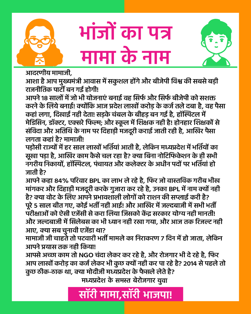 भांजों द्वारा शिवराज जी,बीजेपी के लिए लिखा गया पत्र।

#MPElection2023 #VoteAgainstCorruption

<a href="/ChouhanShivraj/">Shivraj Singh Chouhan</a> <a href="/narendramodi/">Narendra Modi</a> <a href="/INCMP/">MP Congress</a> <a href="/digvijaya_28/">Digvijaya Singh</a> <a href="/socialhemraj/">Hemraj Singh Vishwakarma</a> <a href="/_HumHindustani/">The Indian हम हिन्दुस्तानी ہم ہندوستانی</a>
