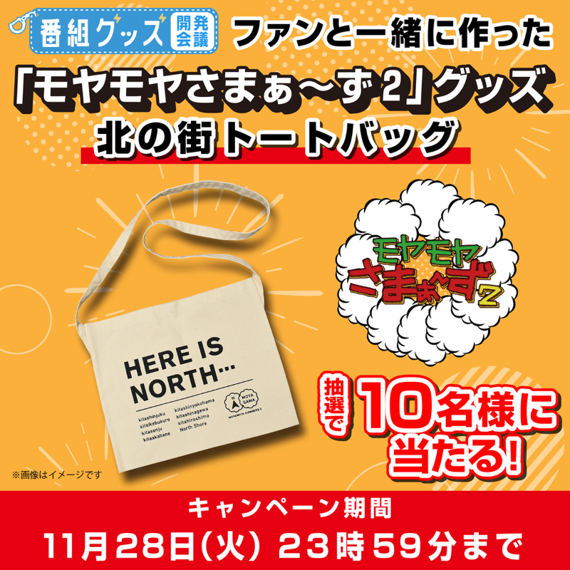 tvtokyo_fan's tweet photo. ＼　＼　🎁　／　／
#モヤさま グッズ💭
ファンと作った「北の街トートバッグ」
抽選で10名様に当たる‼ 

欲しい #テレ東ファン は
①このアカウントをフォロー
②本投稿をリポスト(RT)
③下の画像タップで当落確認

11月28日(火)23:59まで✅
#番組グッズ開発会議

https://t.co/ADIK34Ha89