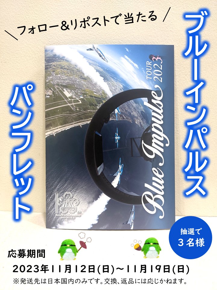 fukuoka_PCO's tweet photo. #ブルーインパルス パンフレットを３名様にプレゼント！
福岡県出身パイロットも載ってますよ✈

応募方法
①福岡地本（@fukuoka_PCO）をフォロー
②この投稿をリポスト（リツイート）

発表
当選者の方へDM

締切
2023年11月19日

#福岡地本 #自衛隊 #レアグッズ https://t.co/74irWs75qP