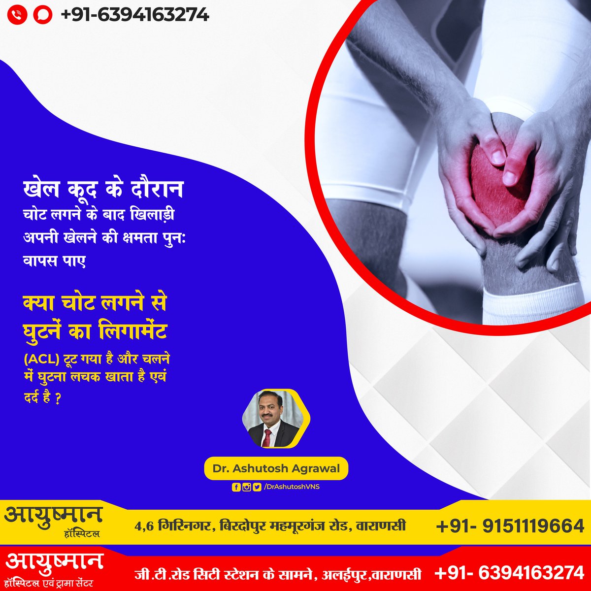 DrAshutoshVNS's tweet photo. क्या चोट लगने की वजह से घुटने का लिगामेंट [ACL] टूट गया है और चलने में लचक खाता है?

सर्वोत्तम स्वास्थ्य और आपातकालीन सेवाएं 24 घंटे.
.
📷 Ayushman Hospital &amp; Trauma Centre (Varanasi)
📷Website: https://t.co/LI36diHuml

 #Orthopedic #Arthroscopy #BoneDoctor #OrthopedicSurgeon https://t.co/G3qoyUi2pX