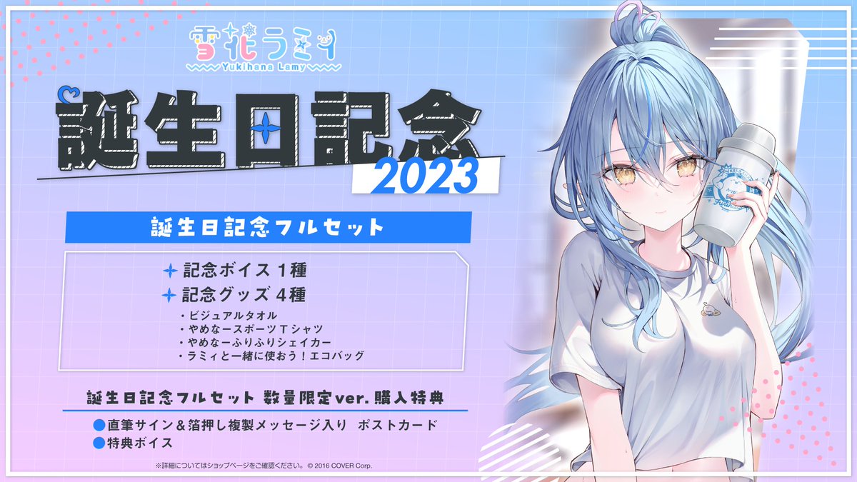 雪花ラミィ 誕生日記念2023 数量限定 直筆サイン