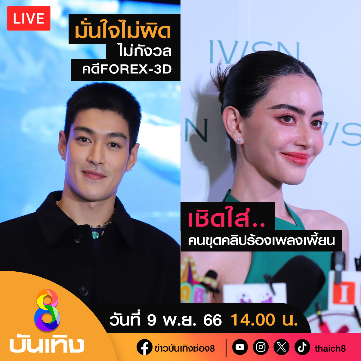 thaich8's tweet photo. LIVE #ข่าวบันเทิงช่อง8 / 9 พ.ย.66

- #ใหม่ดาวิกา เชิด..คนขุดคลิปร้องเพลงเพี้ยน ลั่นยุคนี้การบั่นทอนคนอื่นมันเชยแล้ว

- มั่นใจไม่ผิด #กระทิงขุนณรงค์ ไม่กังวล คดี #Forex3D

- เปิดกล้องบวงสรวง iQIYI Original #MYSTAND-IN ตัวนาย ตัวแทน"

#ทีมข่าวบันเทิงช่อง8 #ข่าวบันเทิง #ช่อง8 https://t.co/gPz2gRaYeh