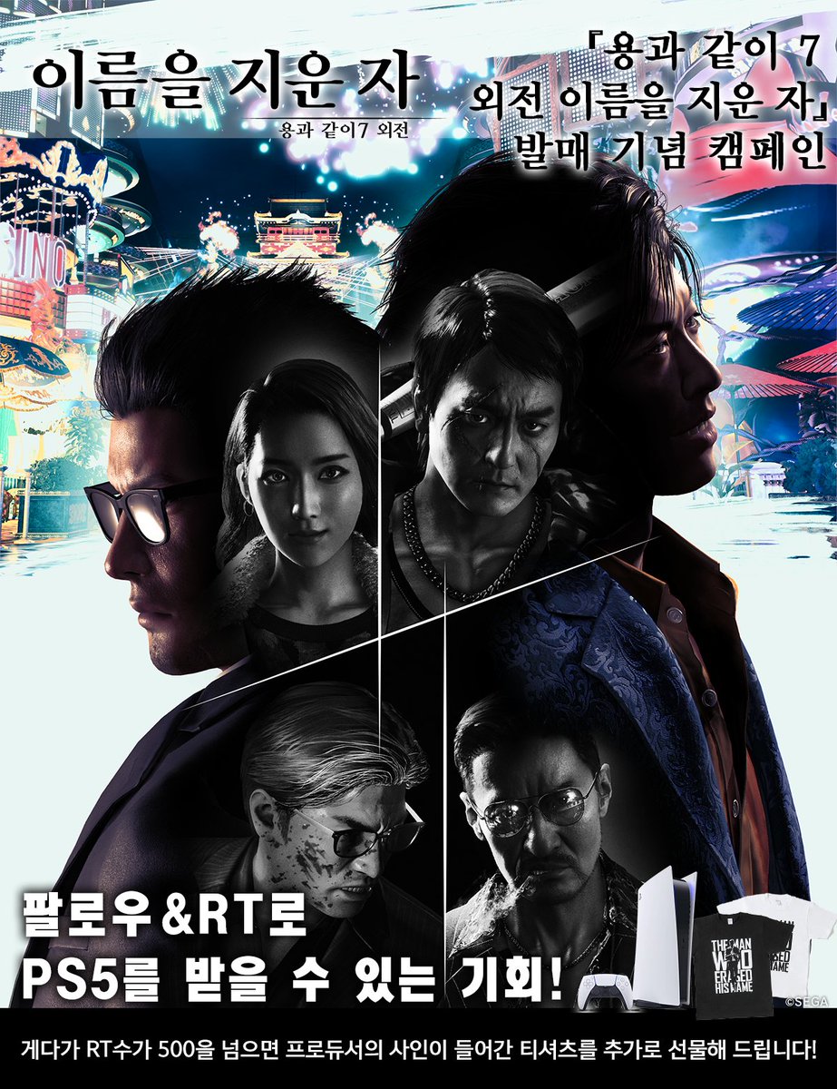 『#용과같이7외전 이름을 지운 자』 발매 기념 캠페인

#용7외전 발매 기념, 스텝 업 캠페인을 개최!
PS5와 함께 사인 티셔츠까지 받아보세요!

😎당첨자 수: PS5 1명 / 티셔츠 검정, 흰색 각 2명
📆기간: ~11/22(수)
💌당첨자 발표: 11/24(금)
✅참가 방법: 팔로우+RT / 500RT가 넘으면 티셔츠 추가!