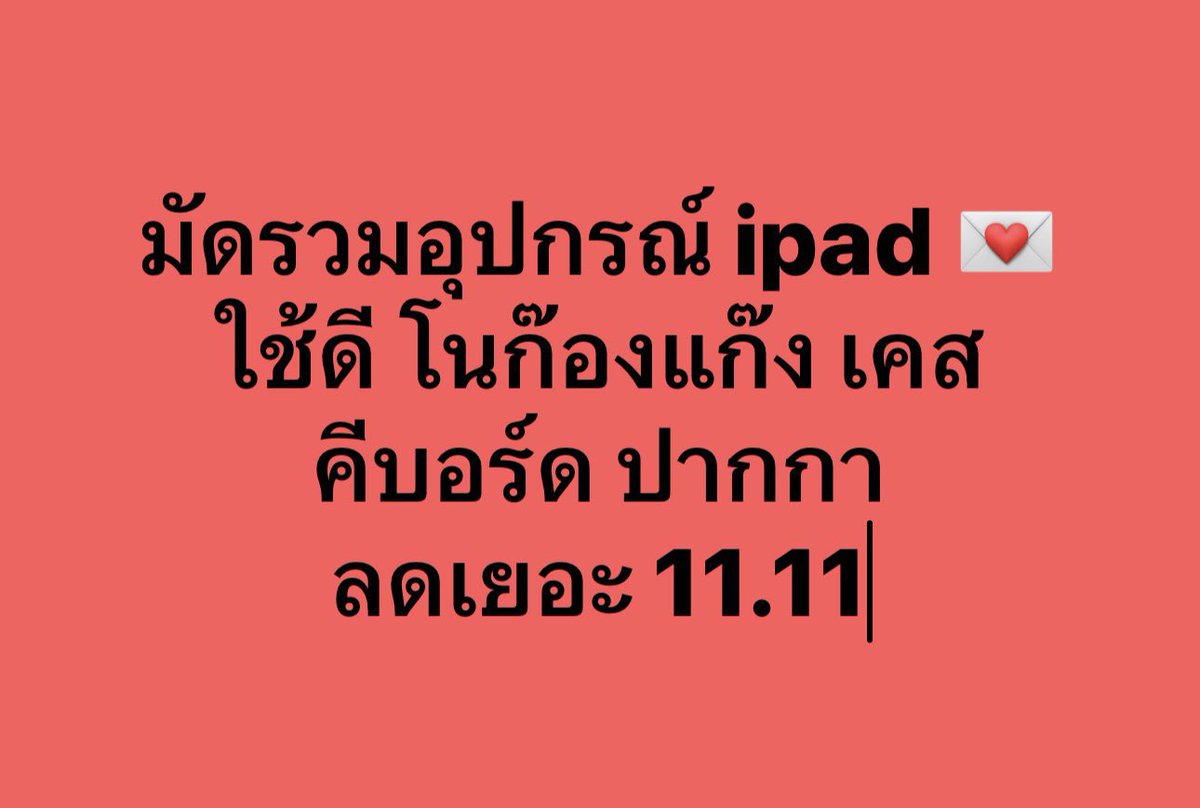 ts_xmas's tweet photo. อุปกรณ์ ipad รู้งี้ซื้อนานแล้ว เคส ปากกา ขาตั้ง ฟิล์ม etc อันไหน ใครแล้วปังช่วยกันป้ายยา เริ่ม🔥🔥 https://t.co/RNL9AEzVLU