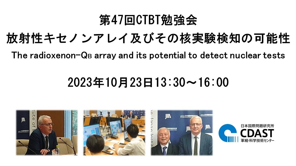 JIIA_jpn's tweet photo. 【イベント実施報告】第47回CTBT勉強会「放射性キセノンアレイ及びその核実験検知の可能性」の実施報告はこちら https://t.co/XWlqm6jqLQ
#JIIA #CDAST #軍縮・科学技術センター https://t.co/y5NsvS3Q0F