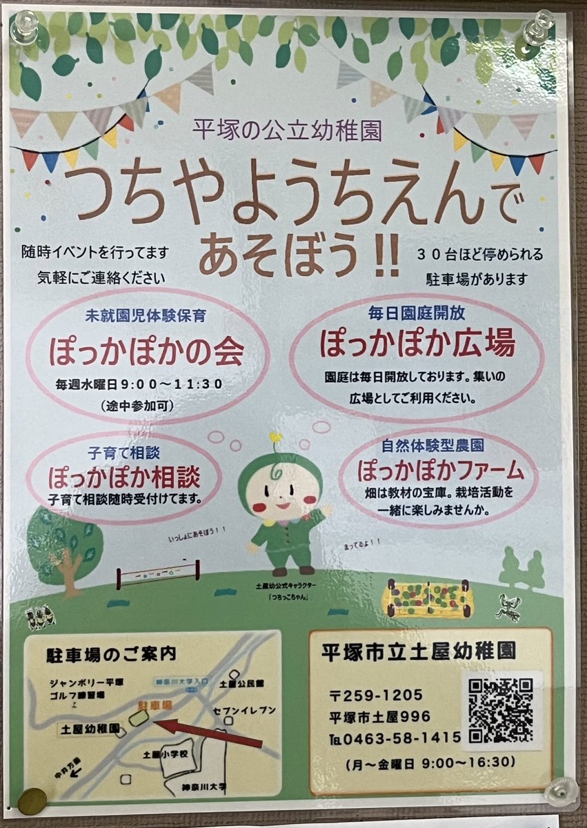 Rainon01rainon's tweet photo. 平塚市の公立幼稚園(土屋幼稚園・ひばり幼稚園)の体験保育や園庭開放のお知らせです。

#平塚市　#公立幼稚園 https://t.co/iUtfUHMMjF