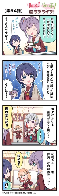 公式4コマ🪷りんく!らいふ!ラブライブ!

【第54話】

蓮ノ空女学院スクールアイドルクラブの日常を"ほぼ"リアルタイムにお届けしちゃいます!

作◆珠月まや( @mayamaya36 )先生

#リンクラ4コマ
#蓮ノ空 #リンクラ #lovelive 