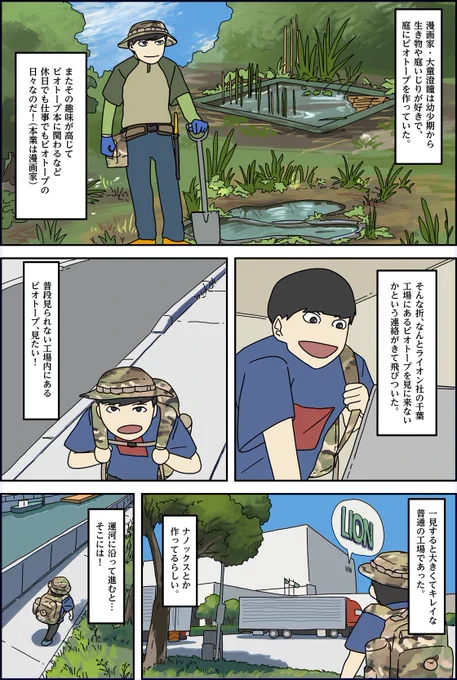 きょうは #いい地球の日🌏
ピッタリすぎるタイミングに☝️

ライオンの #ビオトープ "レオトープ"を
漫画家の大童澄瞳さん@dennou319がレポートしてくれたコチラをどうぞ🦁✨

中島淳先生監修🙌@oikawamaru
豪華描き下ろしマンガです🤩

ライオンの生物多様性保全活動、ぜひ覗いてみて👀
#Lideaのマンガ 