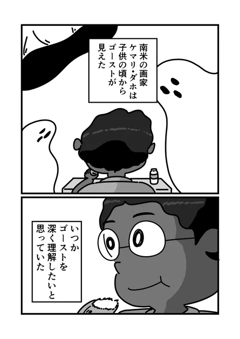 ゴースト画家ケマリ・ダホの半生(2/6) 