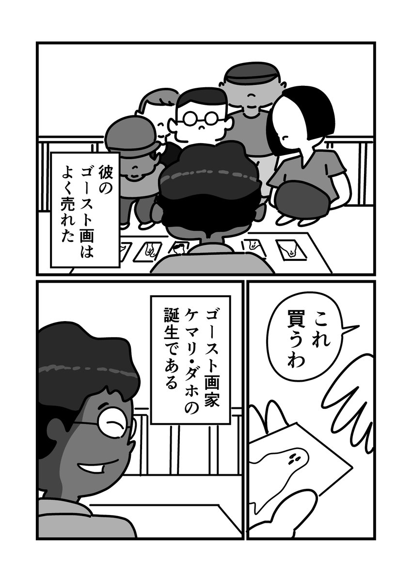 ゴースト画家ケマリ・ダホの半生(3/6) 
