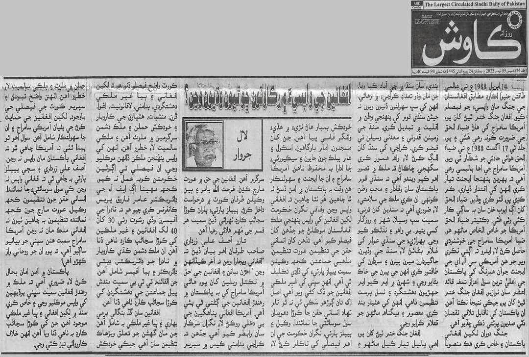 افغانين جي واپسيء ۾ رڪاوٽون ڇو ٿيون وڌيون وڃن?
9 نومبر جي ڪاوش اخبار ۾ شايع ٿيل مضمون
