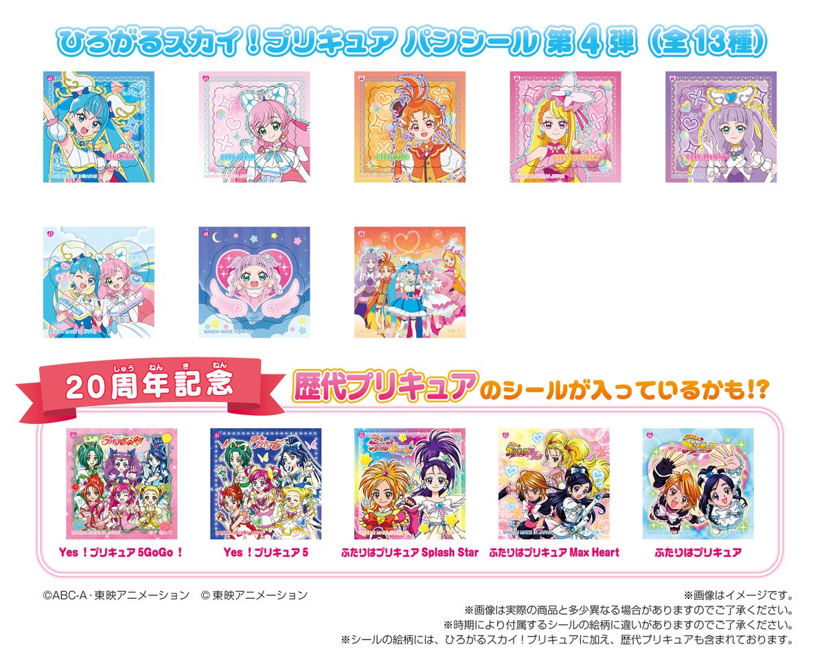 ?ひろがるスカイ！プリキュアパンのシールが4弾に切り替わったよ 