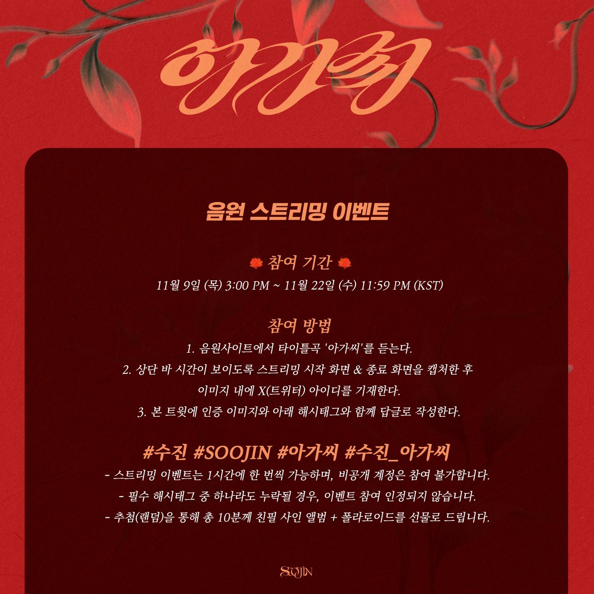 수진 (SOOJIN) 1st EP [아가씨] 
'아가씨‘ 음원 스트리밍 EVENT 안내

🌹 2023.11.09.PM3 ~ 2023.11.22.PM11:59 (KST)

#수진 #SOOJIN #아가씨 #수진_아가씨