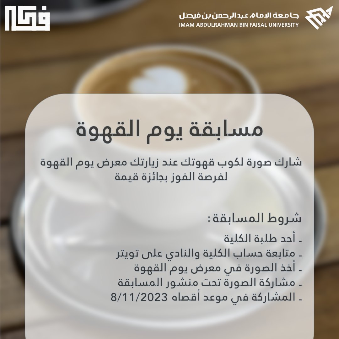 يدعوكم نادي فكر الثقاقي للمشاركة بمسابقة "يوم القهوة".

شاركوا صوركم الجميلة من معرض "يوم القهوة" المقام يوم الخميس 9\11\2023.

المنشور صاحب اكبر عدد اعجابات سيكون من نصيبه جائزة قيمة.

على من يرغب بالمشاركة اتباع التعليمات التالية:
*المسابقة تمددت الى تاريخ 10\11*