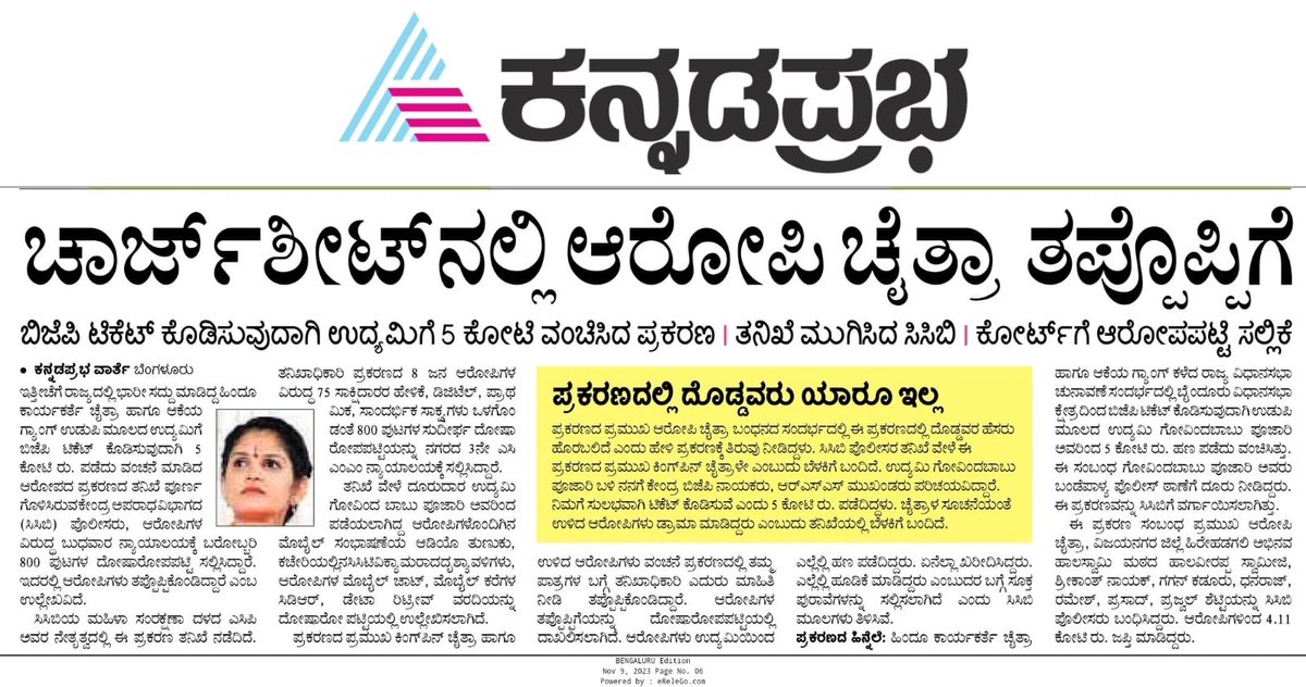 raviboseraju's tweet photo. ಉದ್ಯಮಿಗೆ ಬಿಜೆಪಿ ಟಿಕೆಟ್ ಕೊಡಿಸುವುದಾಗಿ ಹೇಳಿ ಐದು ಕೋಟಿ ನುಂಗಿದ್ದೇನೆ ಅಂಥ ಈ ಮಹಾನ್ ಕಾರ್ಯಕರ್ತೆ ತಪ್ಪೊಪ್ಪಿಕೊಂಡಿರುವುದು ನೋಡಿದರೆ ಬಿಜೆಪಿಯಲ್ಲಿ ನಾಯಕರು ಮಾತ್ರವಲ್ಲ ಅವರ ಬೆಂಬಲಕ್ಕೆ ನಿಲ್ಲುವವರೂ ಕೂಡ ಲೂಟಿಕೋರರು ಅಂಥ ಸಾಬೀತಾಗಿದೆ. ಯಥಾ ರಾಜಾ ತಥಾ ಪ್ರಜಾ!
@BJP4Karnataka
#ChaitraKundapura
#MLAticketscam
#Chargesheet https://t.co/7F9opB59K6