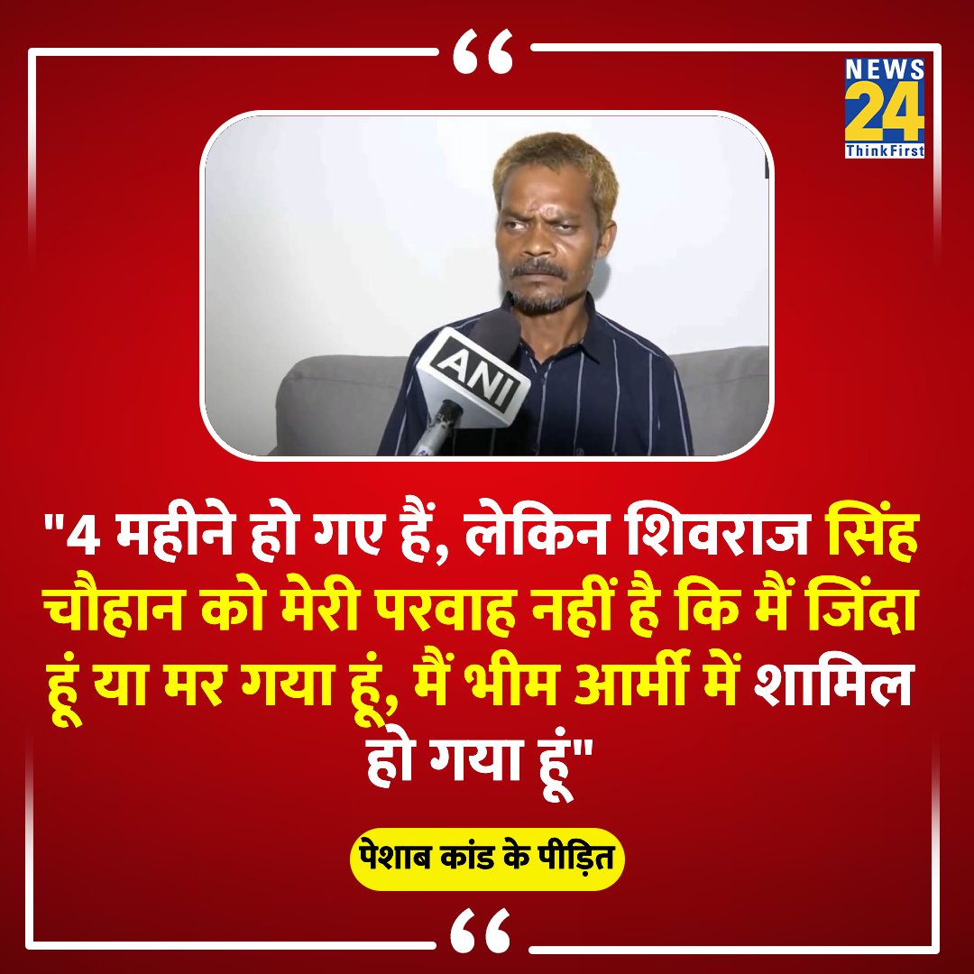 "4 महीने हो गए हैं, लेकिन शिवराज सिंह चौहान को मेरी परवाह नहीं है कि मैं जिंदा हूं या मर गया हूं"

◆ MP पेशाब कांड के पीड़ित का बयान  

#MadhyaPradesh | Madhya Pradesh | #ShivrajSinghChouhan | #MadhyaPradeshElections2023