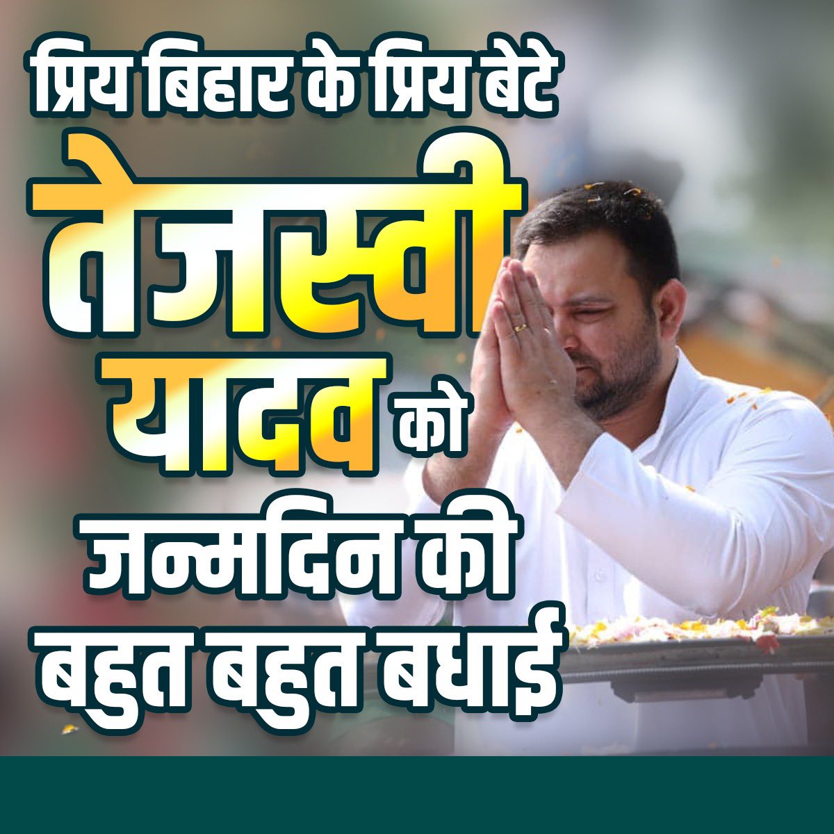 manimeraj09's tweet photo. बिहार के माननीय उपमुख्यमंत्री,युवाओं के आदर्श, बिहार के भविष्य श्री तेजस्वी प्रसाद यादव जी को हमारे टीम के तरफ़ से जन्मदिन की हार्दिक बधाई एवं शुभकामनाएँ ।🎂🙏

#HBDतेजस्वी_नौकरीदिवस https://t.co/Iq8RBqNFO8