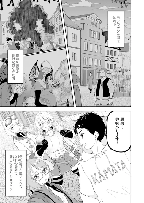 🚉最新10話 配信中🚉

『異世界蒲田』
田所仁(@tadokorojin)
海野悠(@Haruka_Umino6)

ラデラチタ王国で異世界の洗礼を受けたさくらたちは、疲れを癒やすべく蒲田の天然温泉を訪れる。
蒲田民御用達の名物銭湯に、異世界人が驚かないわけがなく……!?
https://t.co/m1t8Dcu9iy 