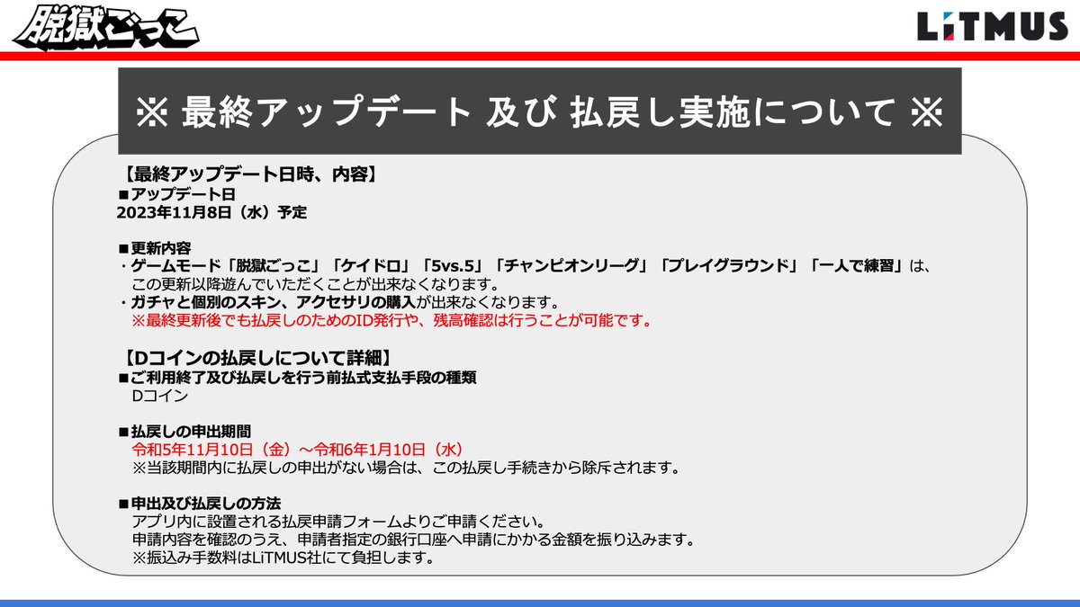 脱獄ごっこ運営からのお知らせ】 「脱獄ごっこ」サービス終了に伴い、最終アップデートと有償Dコインの払戻しを実施予定です。  詳しくはこちらをご覧ください。 https://t.co/zLmc0bXjFO