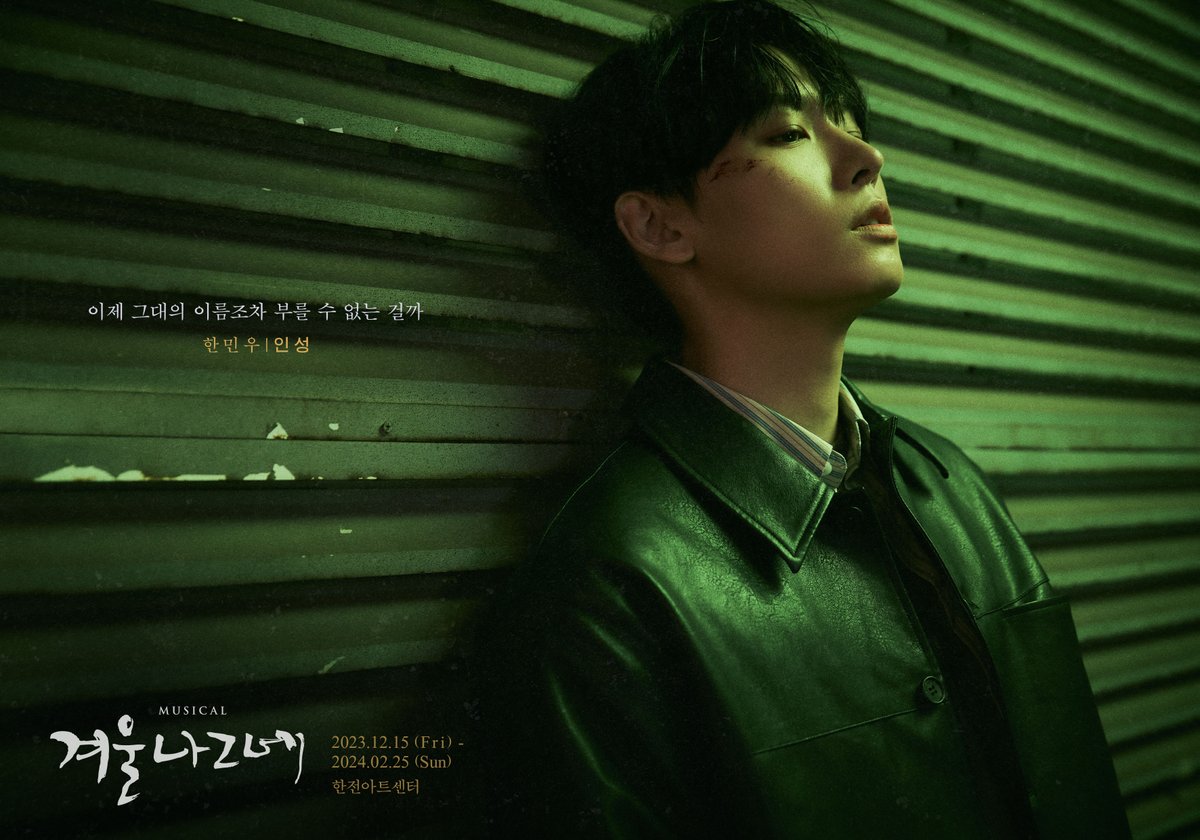 [뮤지컬 #겨울나그네]

𝑪𝒉𝒂𝒓𝒂𝒄𝒕𝒆𝒓 𝑷𝒐𝒔𝒕𝒆𝒓 🚲

이제 그대의 이름조차 부를 수 없는 걸까

한민우 #인성

이제 그대 곁에 내가...
2023년 12월, 첫사랑의 기억이 돌아옵니다.

❄

2023.12.15 𝐂𝐨𝐦𝐢𝐧𝐠 𝐬𝐨𝐨𝐧
한전아트센터