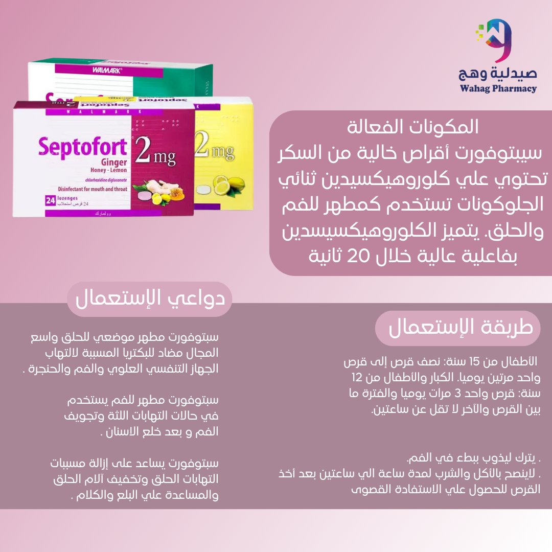 WahagC's tweet photo. #سبتوفورت مطهر موضعي للحلق واسع المجال مضاد للبكتريا المسبب لالتهاب الجهاز التنفسي العلوي والفم والحنجرة 

متوفر في #صيدليات_وهج https://t.co/jMxkYNsP4s
