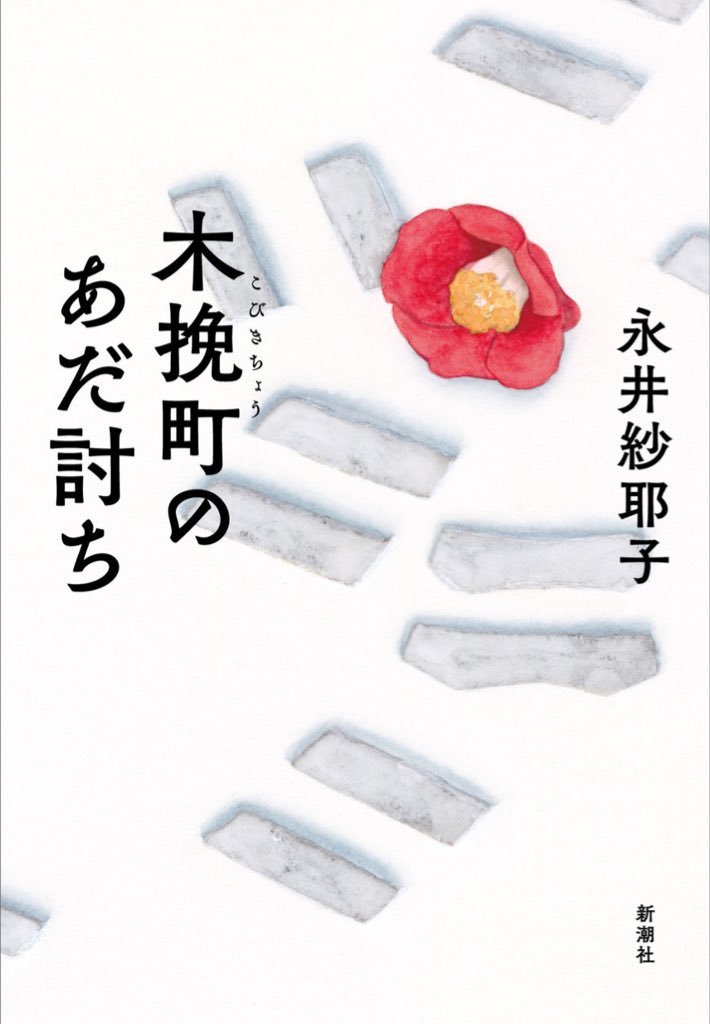 永井紗耶子さんの「木挽町のあだ討ち」読了 これは本当に面白かった!江戸人情ものと見せつつ実際の構成はミステリに近く、読後感が非常に爽やかで良かったです はじめは「何の話だ…?」と思いつつ読み進めていくんだけど中盤以降の面白さの加速が素晴らしかった 構成が見事でした 