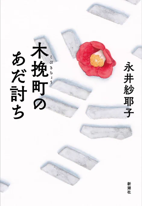 永井紗耶子さんの「木挽町のあだ討ち」読了 これは本当に面白かった!江戸人情ものと見せつつ実際の構成はミステリに近く、読後感が非常に爽やかで良かったです はじめは「何の話だ…?」と思いつつ読み進めていくんだけど中盤以降の面白さの加速が素晴らしかった 構成が見事でした 