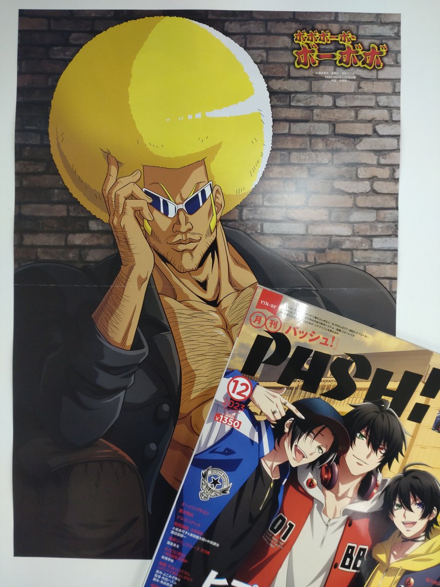 PASH!です。明日11月10日発売12月号ピンナップ『ボボボーボ・ボーボボ