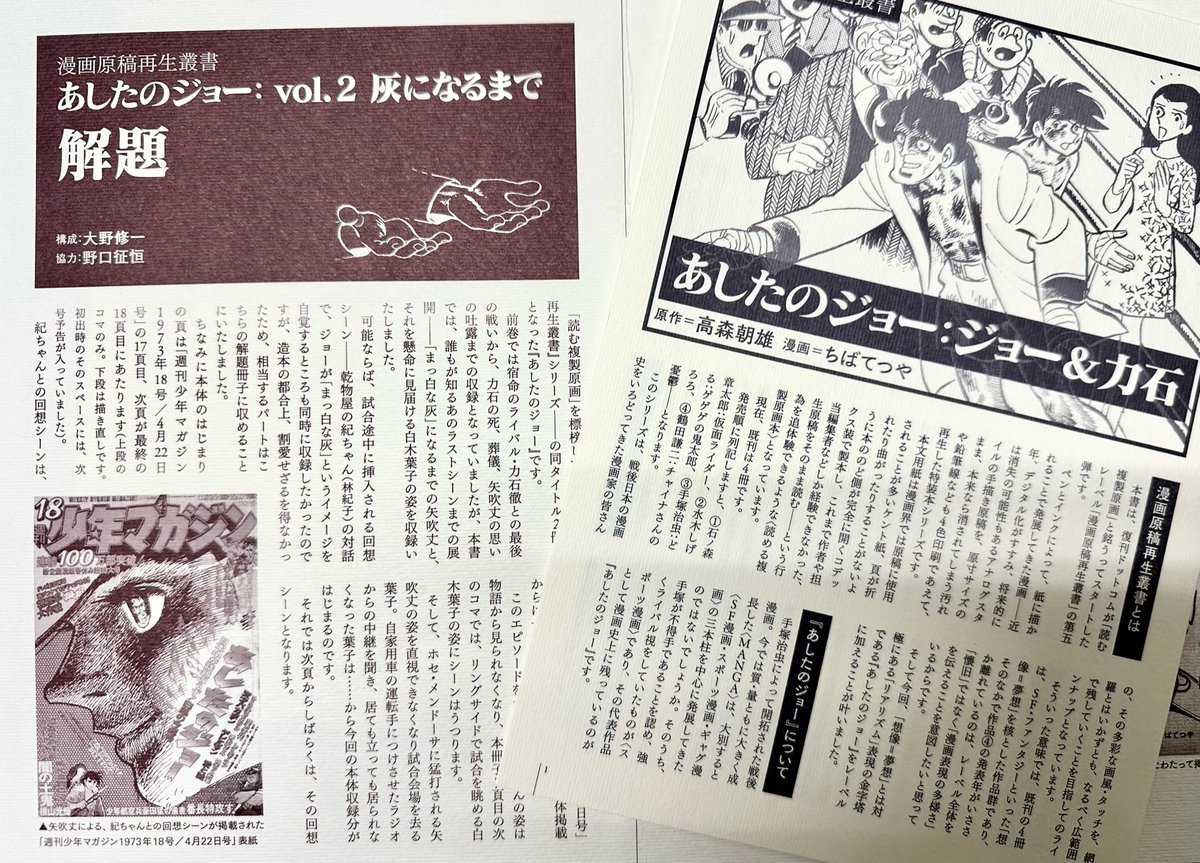 あしたのジョー <漫画原稿再生叢書> VOL.1力石編が力石没50年の2020年に発行。 VOL.2ホセ編が2021年に発行。  共に複製原稿を読める誌に作成。 付属の小冊子はちばてつや先生インタビューも掲載。 衝撃の事実も判明しました。  復刊ドットコムより発売中です。 #あしたのジョー #漫画原稿再生叢書