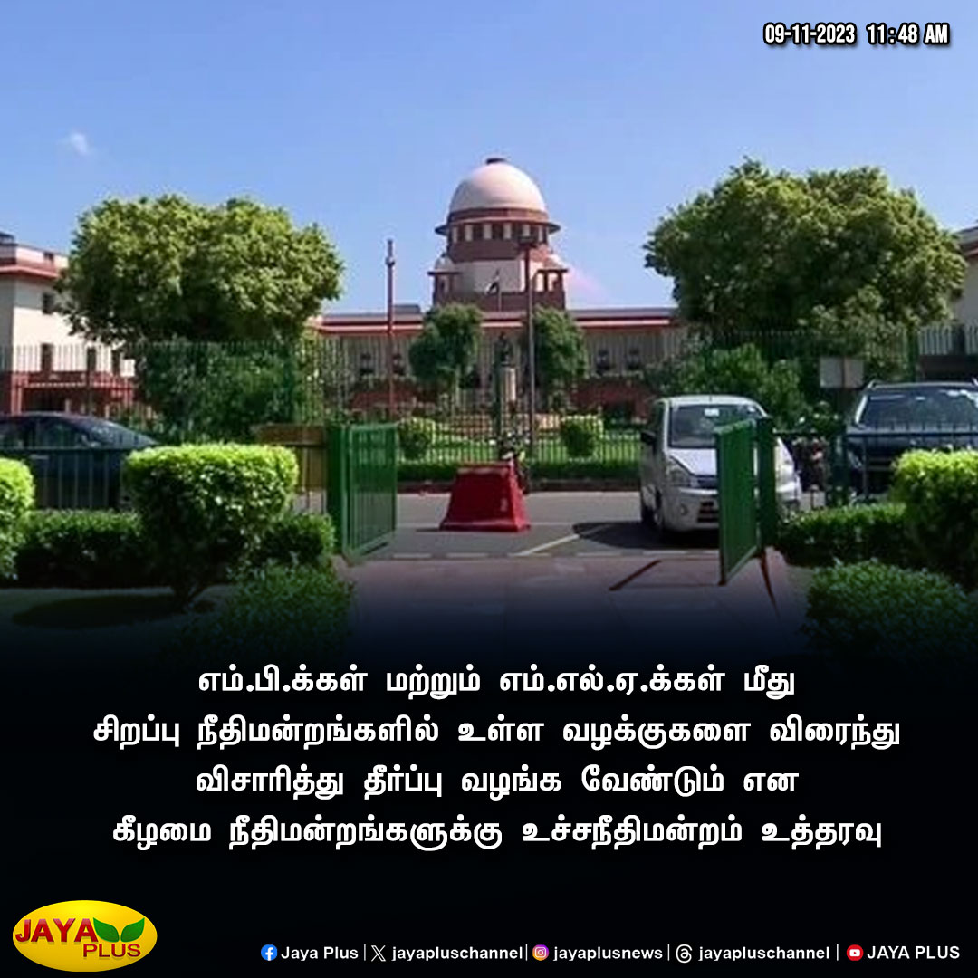 jayapluschannel's tweet photo. கீழமை நீதிமன்றங்களுக்கு டெல்லி உச்சநீதிமன்றம் உத்தரவு..!
#Delhi #SupremeCourt #Expeditious #LowerCourts #Order #JayaPlus https://t.co/ORcV9pACWu
