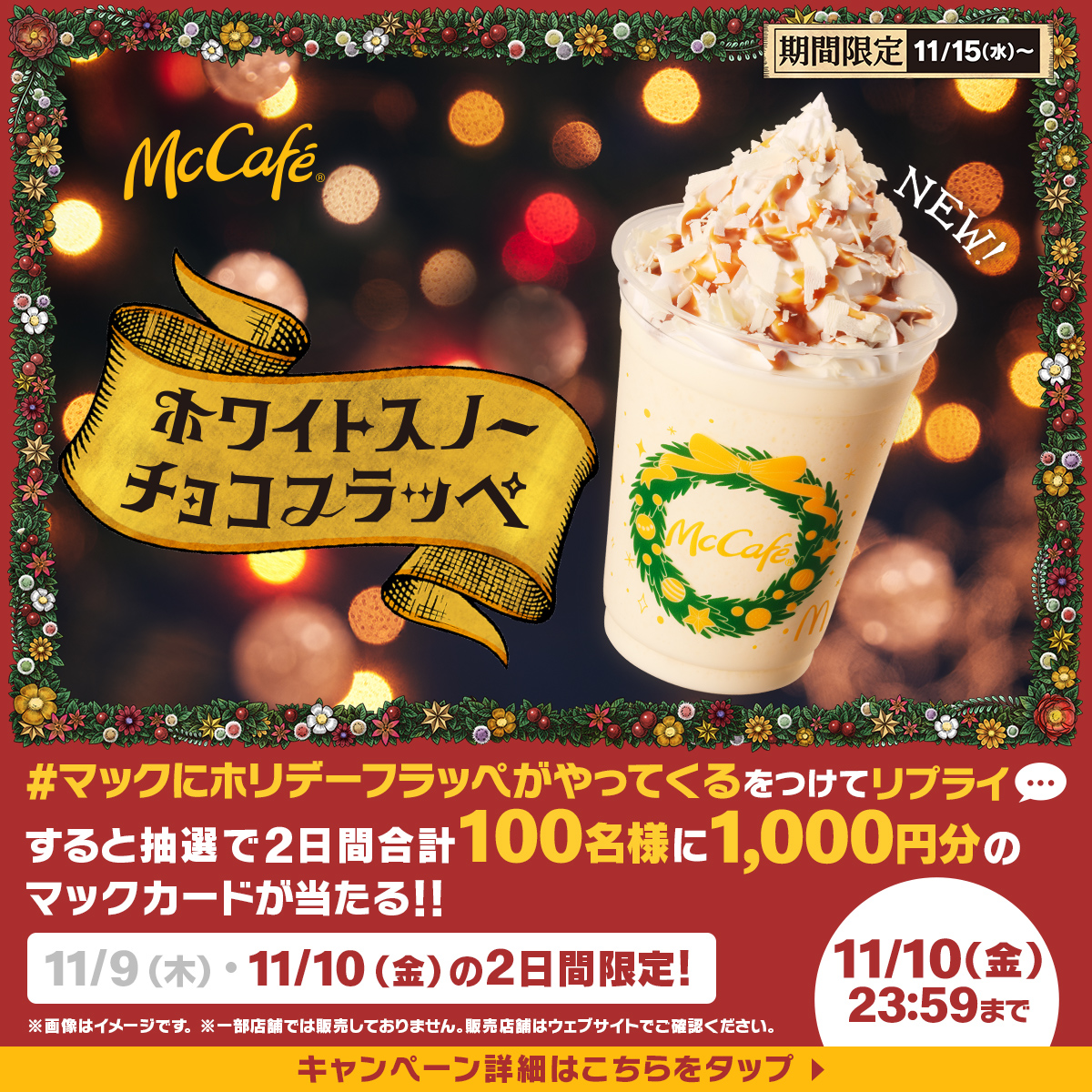 McDonaldsJapan's tweet photo. フラッペ新商品発売記念！
マックカードキャンペーン最終日！

雪が積もっているかのようなホワイトチョコとキャラメルソースの #ホワイトスノーチョコフラッペ⛄️

#マックにホリデーフラッペがやってくる をつけてリプライすると、抽選で2日間合計100名様にマックカード1,000円分プレゼント！