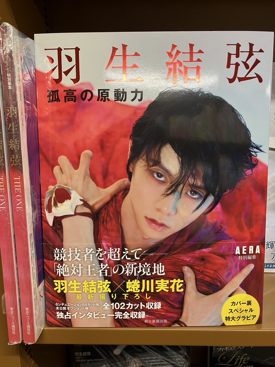 実用】『羽生結弦孤高の原動力』が入荷いたしました！話題書コーナーで