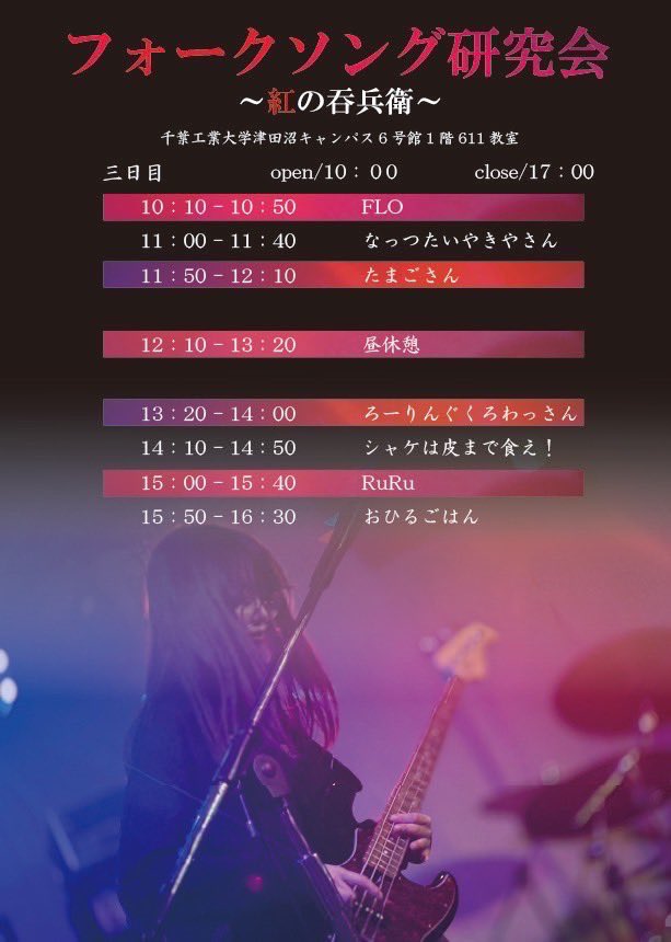 CIT_folksong's tweet photo. ～ライブの告知～

フォークソング研究会は11/18(土)~11/20(月)で開催される津田沼祭にてライブを行います🎸

行う場所やタイムテーブルなどのライブの詳細は下の画像に載せてるので、よかったらチェックしてみてください👀

皆さまのご来場、心よりお待ちしております🙇‍♂️

 #第74回津田沼祭
 #津田沼祭 https://t.co/Z73lWCc2pZ