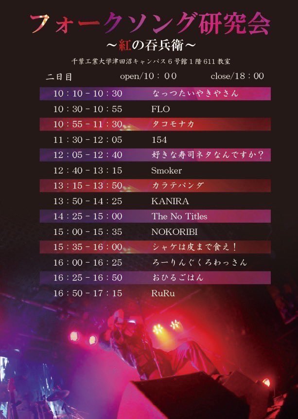 CIT_folksong's tweet photo. ～ライブの告知～

フォークソング研究会は11/18(土)~11/20(月)で開催される津田沼祭にてライブを行います🎸

行う場所やタイムテーブルなどのライブの詳細は下の画像に載せてるので、よかったらチェックしてみてください👀

皆さまのご来場、心よりお待ちしております🙇‍♂️

 #第74回津田沼祭
 #津田沼祭 https://t.co/Z73lWCc2pZ