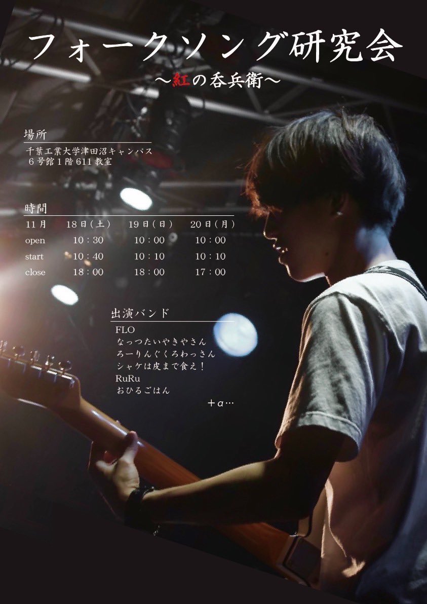 CIT_folksong's tweet photo. ～ライブの告知～

フォークソング研究会は11/18(土)~11/20(月)で開催される津田沼祭にてライブを行います🎸

行う場所やタイムテーブルなどのライブの詳細は下の画像に載せてるので、よかったらチェックしてみてください👀

皆さまのご来場、心よりお待ちしております🙇‍♂️

 #第74回津田沼祭
 #津田沼祭 https://t.co/Z73lWCc2pZ