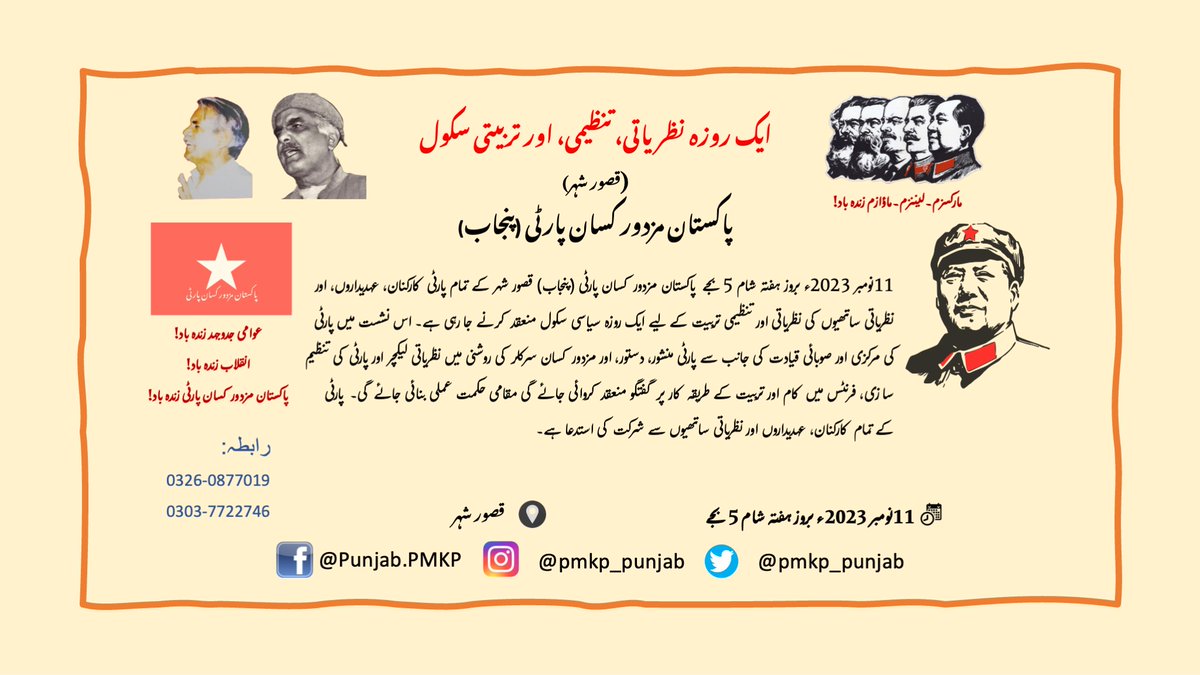 pmkp_punjab's tweet photo. *ایک روزہ نظریاتی، تنظیمی، اور تربیتی سکول*
*(قصور شہر)*
11 نومبر 2023ء بروز ہفتہ شام 5 بجے
#LongLivePakistanMazdoorKisanParty
#LongLivePeoplesResistance
#LongLiveRevolution
#PMKP https://t.co/XDzDMVLXya