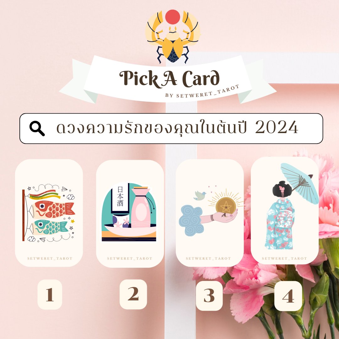 setweret_tarot's tweet photo. 🍑𝐏𝐢𝐜𝐤 𝐀 𝐂𝐚𝐫𝐝 ดวงความรักของคุณในต้นปี 2024
-ฟอล รี เป็นค่าครู - 
พิมพ์ 49 เพื่อรับพรจากพระลักษมีเทวี
#ดูดวงกับsetwerettarot #ดูดวงไพ่ทาโรต์ #ดูดวงแม่นๆ #ดูดวงไพ่ยิปซี #ดูดวงไพ่ออราเคิล #ดูดวงไพ่มหาเทพ #ดูดวง #ดูดวงเนื้อคู่ #พื้นดวงความรัก #ดูดวงความรัก #ดูดวงปี2024 #ดูดวงปี #ดูดวงปี2567