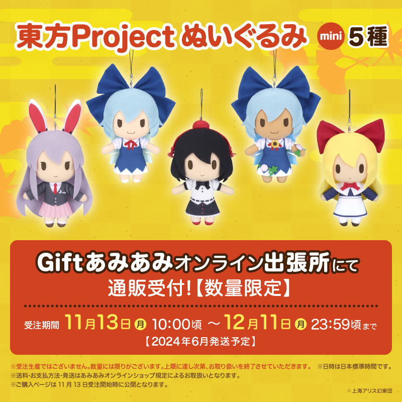 東方Project ぬいぐるみ 13体セット Gift】『東方Project』ぬいぐるみ