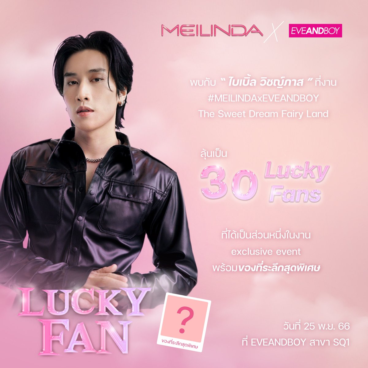 Meilindafanpage's tweet photo. ⋆˚ ⭐️พบกับ “ไบเบิ้ล วิชญ์ภาส “ ที่งาน #MEILINDAxEVEANDBOY The Sweet Dream Fairy Land  ลุ้นเป็น 30 𝙇𝙪𝙘𝙠𝙮 𝙁𝙖𝙣 ที่ได้เป็นส่วนหนึ่งในงาน exclusive event  พร้อมของที่ระลึกสุดพิเศษ วันที่ 25 พ.ย. 66 ที่ EVEANDBOY สาขา SQ1

#Meilinda #เมลินดา #EVEANDBOY #BibleWichapas #bsumone https://t.co/ncWno4DO9s