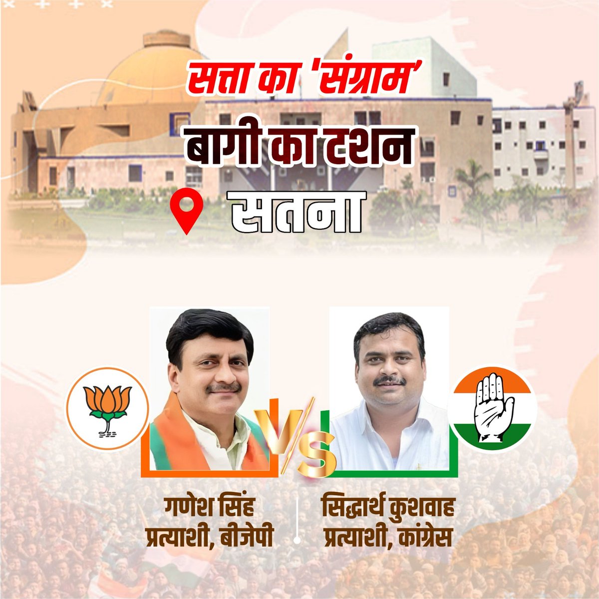 chauthakhamba's tweet photo. सतना में ‘शिवा’ ने बिगाड़ा सांसद गणेश सिंह का खेल, बसपा से उतरे चुनाव मैदान में
@GaneshSingh_in @MLA_SATNA
#MPElection2023 #MadhyaPradeshNews #MPElection #MpCongress #MPBoleModiModi #MPNews #MPchunav #ShivrajSinghChouhan #KamalNath #siddharth_kushwah #Ganesh_Singh https://t.co/Yb9LMlddol