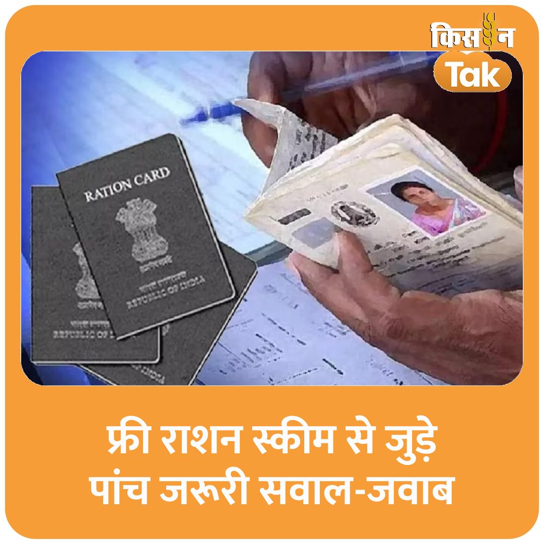 KisanTakChannel's tweet image. फ्री राशन स्कीम से जुड़े पांच जरूरी सवाल-जवाब, योजना की पाएं हरेक जानकारी
#rationcard #queries #kisantak #kisantak #aajtak
kisantak.in/sarkari-yojana…
